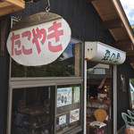 森の魚 - たこ焼きの看板が大きく掲げてあります。