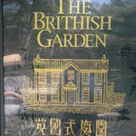 British Shiki Teien - 表札