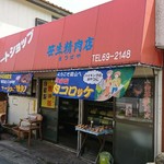 笹生精肉店 まつばや - 