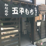 かなめ屋 - 