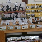 ふれあいファーム芳野 - クッキー売り場