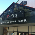 Machiya Cafe & Kakuuchi Sakaba Masudaya Naruse Ten - 町屋カフェ？角打ち？太郎茶屋？益田屋？アベンジャーズ？