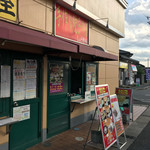 手作り餃子の店　しょうちゃん - 