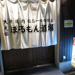 元祖 ほるもん道場 - 入り口