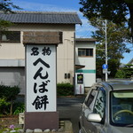 へんばや商店 - 看板