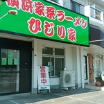 横浜家系ラーメン ひじり家 - 