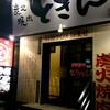 Sumibi Yakiniku Tokin Shiroishi Ten - 外観