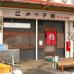 Narita Edokko Zushi Ryutsu Senta Ten - 