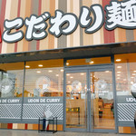 Kodawari Menya Takamatsu Go Higashi Ten - こだわり麺や 高松郷東店さん