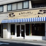 わだのおと - お店の外観