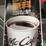 マクドナルド - (その他)2017年10月16日～20日ホットコーヒーＳ無料