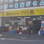 Sake no Department Wine Kan 2go Ten - 元はお向かいの酒屋さんです