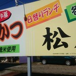 みそかつの松屋 - 美味しそうな広告の店の看板