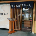 Sushi Hana Matoi Tei - 外観