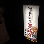 浪速割烹居酒屋 おかだ - 