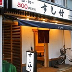 すし竹 - お店 外観