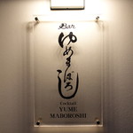 Yume Maboroshi - 