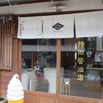 持田醤油店 - 