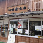 持田醤油店 - 