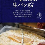 Kushi Katsu Saku Saku Esaka Ten - 生パン粉まで自家製。ラパンの食パンを細かく砕いて作ります。