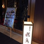 Japanese cuisine Asuka - 