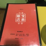 宝楽飯店 - 