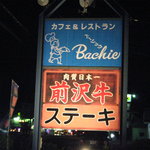 Cafe & Restaurant Basic - 国道４号線上り沿いの看板