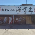 Niboshi Ramen Kaneshou Yotsukaido - 