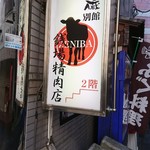 大井町銭場精肉店 - 看板