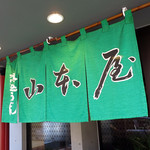 山本屋 - 