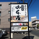 山本屋 - 