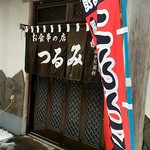 つるみ食堂 - 店の入口。