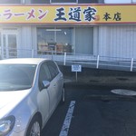 家系ラーメン 王道家 本店