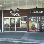 地獄ラーメン 大勝園 - 