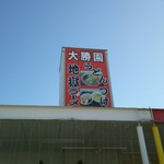 地獄ラーメン 大勝園 - 