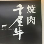 Yakiniku Chiyagyu - 入口横の看板