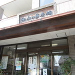 両口屋本舗 - 店舗外観