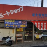 笹生精肉店 まつばや - 