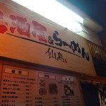 Izakaya & Ramen Sentori Numabukuro Ten - 