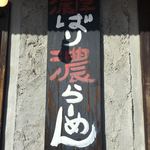 Bari Uma Hiroshima Miyoshimi Ten - お店前の表札