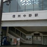 Mame no Ki - 信州中野駅。