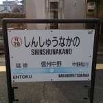 Mame no Ki - 信州中野駅に到着。長野駅からだと910円。