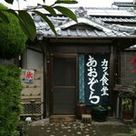 Cafe Shokudo Aozora - 古民家風。