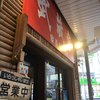 武蔵家 大井町店