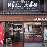 岡田屋 - 店入口