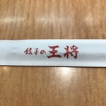 餃子の王将 - 