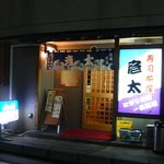 Sushi Chaya Hikota - 