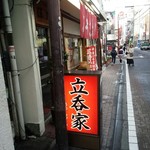 立ち飲み ほたる - 店舗外風景