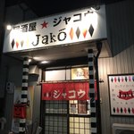 居酒屋ジャコウ - 