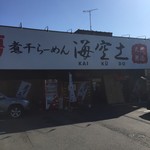 Niboshi Ramen Kaneshou Yotsukaido - 